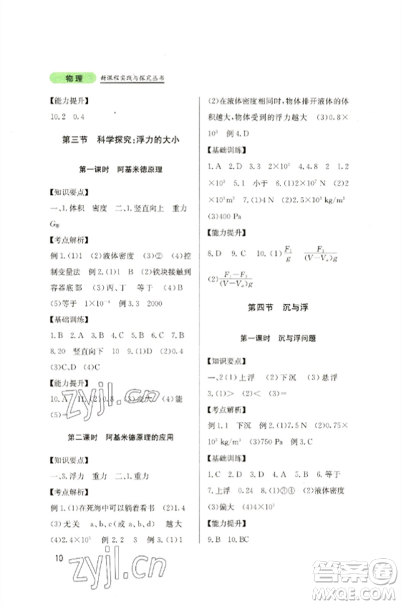 四川教育出版社2023新課程實(shí)踐與探究叢書八年級(jí)物理下冊(cè)教科版參考答案