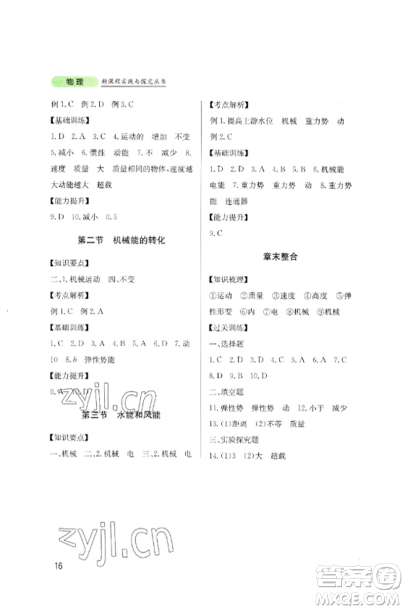 四川教育出版社2023新課程實(shí)踐與探究叢書八年級(jí)物理下冊(cè)教科版參考答案