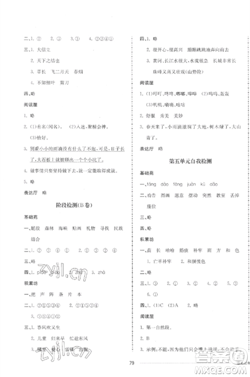 山東科學(xué)技術(shù)出版社2023同步練習(xí)冊配套單元自測卷二年級語文下冊人教版參考答案