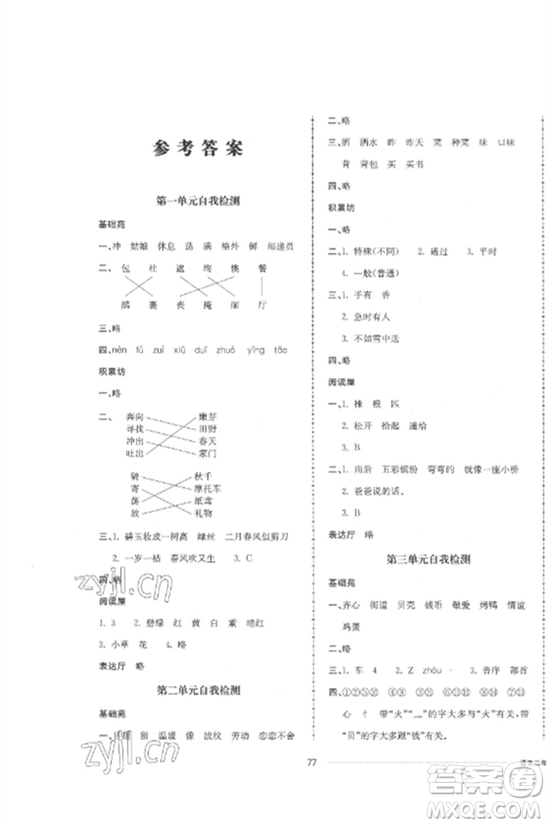 山東科學(xué)技術(shù)出版社2023同步練習(xí)冊配套單元自測卷二年級語文下冊人教版參考答案