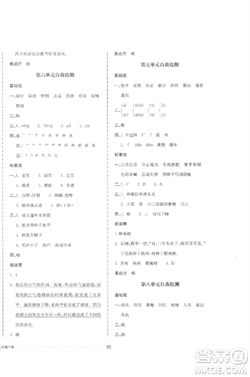 山東科學(xué)技術(shù)出版社2023同步練習(xí)冊配套單元自測卷二年級語文下冊人教版參考答案