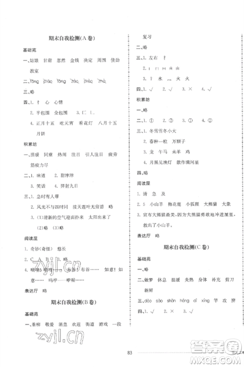 山東科學(xué)技術(shù)出版社2023同步練習(xí)冊配套單元自測卷二年級語文下冊人教版參考答案