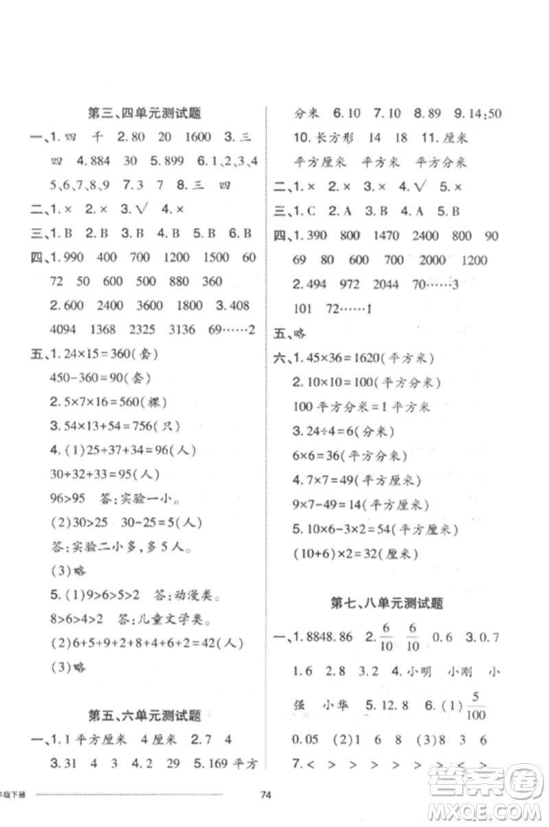 山東科學技術(shù)出版社2023同步練習冊配套單元自測卷三年級數(shù)學下冊人教版參考答案