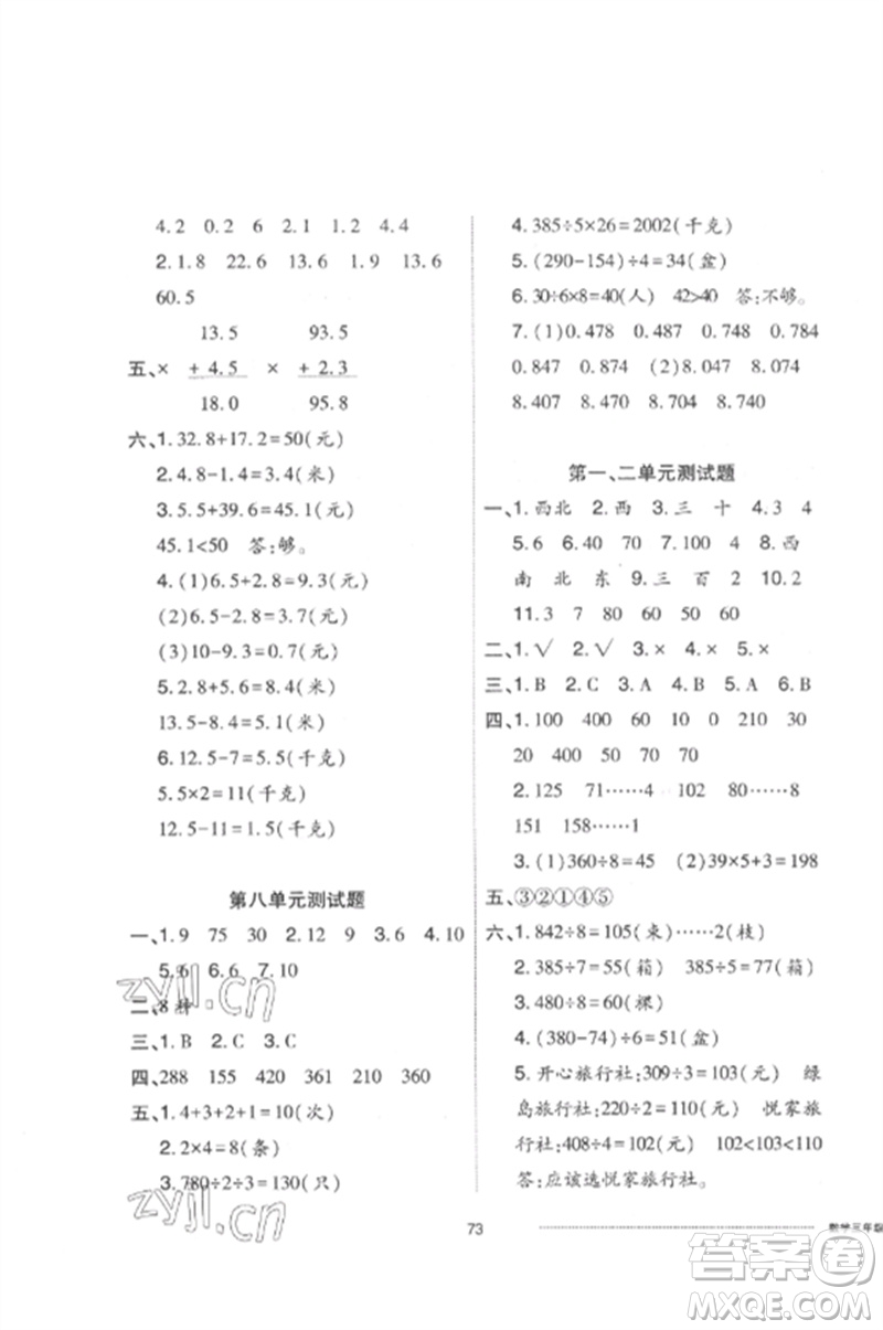 山東科學技術(shù)出版社2023同步練習冊配套單元自測卷三年級數(shù)學下冊人教版參考答案