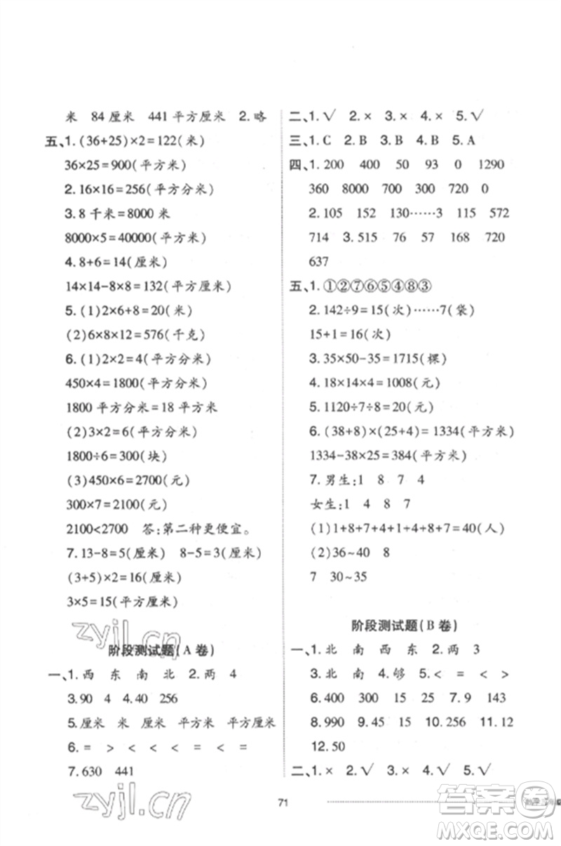 山東科學技術(shù)出版社2023同步練習冊配套單元自測卷三年級數(shù)學下冊人教版參考答案