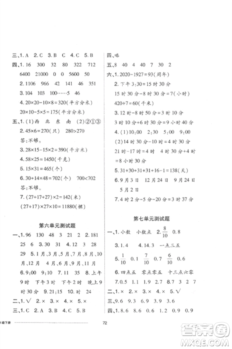 山東科學技術(shù)出版社2023同步練習冊配套單元自測卷三年級數(shù)學下冊人教版參考答案