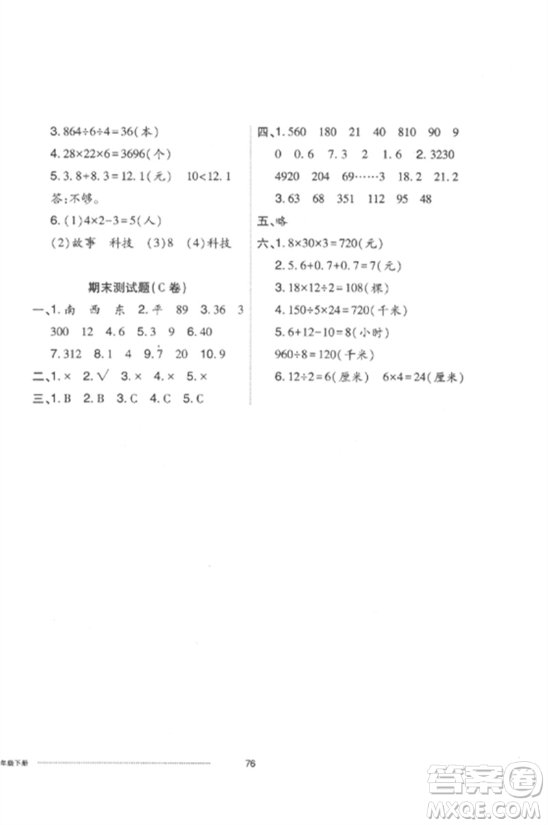 山東科學技術(shù)出版社2023同步練習冊配套單元自測卷三年級數(shù)學下冊人教版參考答案