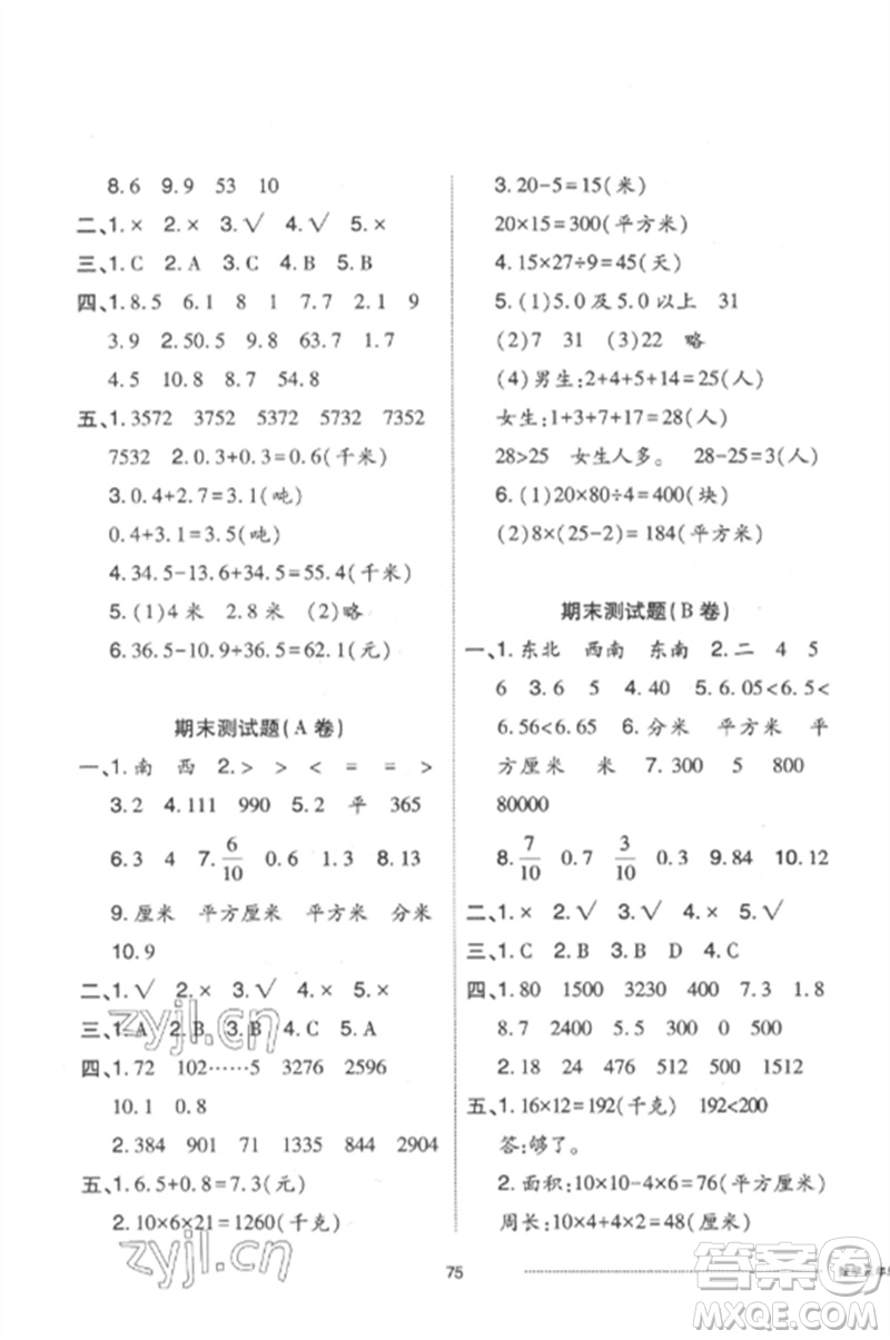 山東科學技術(shù)出版社2023同步練習冊配套單元自測卷三年級數(shù)學下冊人教版參考答案