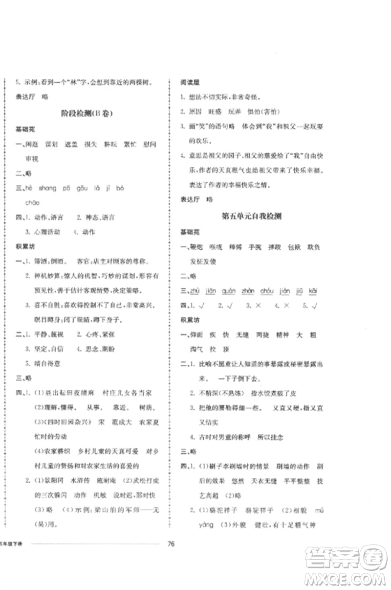 山東科學技術出版社2023同步練習冊配套單元自測卷五年級語文下冊人教版參考答案