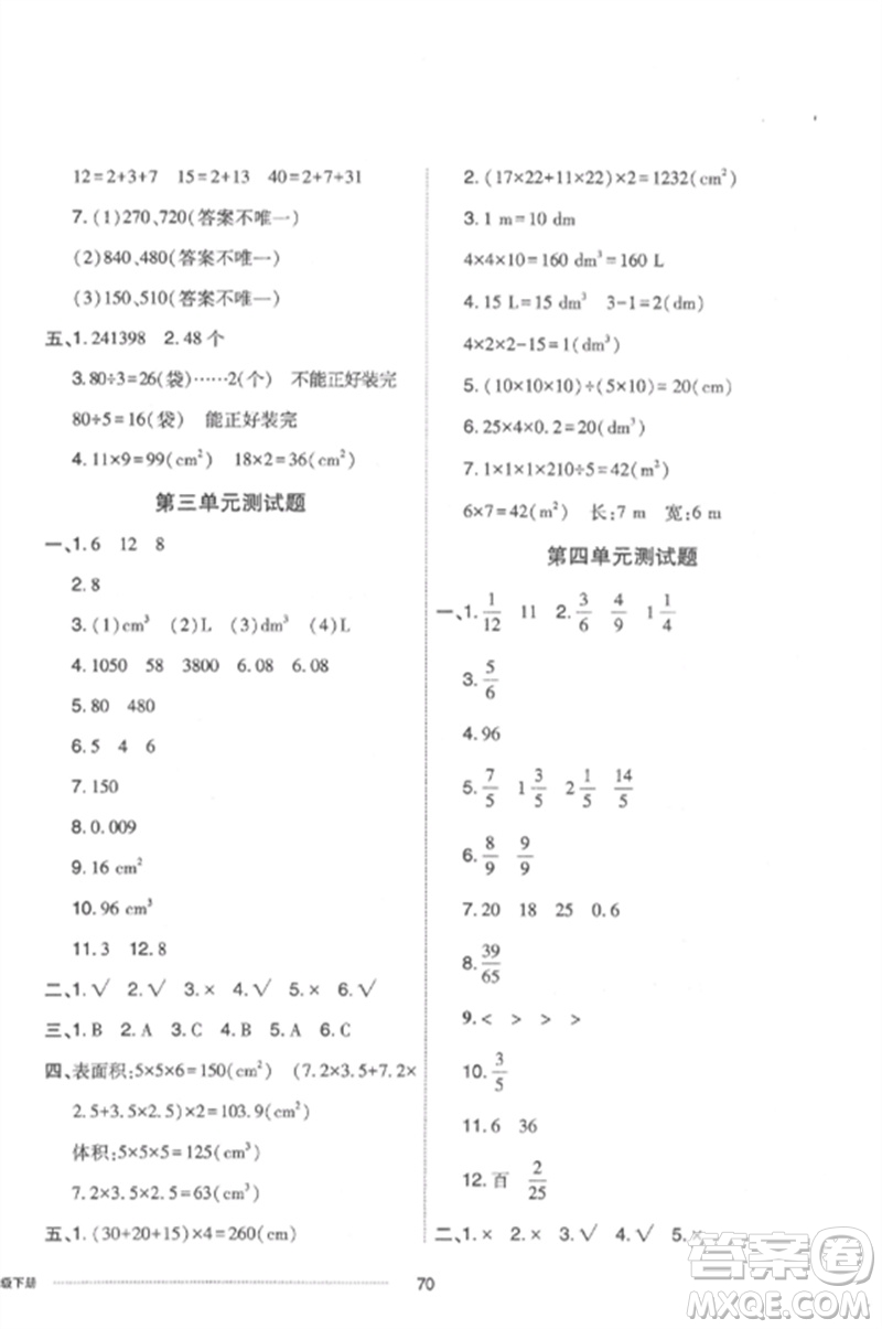 山東科學(xué)技術(shù)出版社2023同步練習(xí)冊配套單元自測卷五年級數(shù)學(xué)下冊人教版參考答案