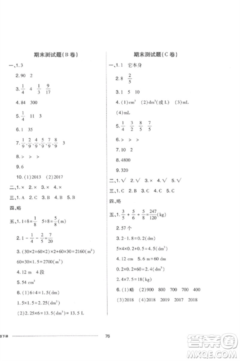 山東科學(xué)技術(shù)出版社2023同步練習(xí)冊配套單元自測卷五年級數(shù)學(xué)下冊人教版參考答案