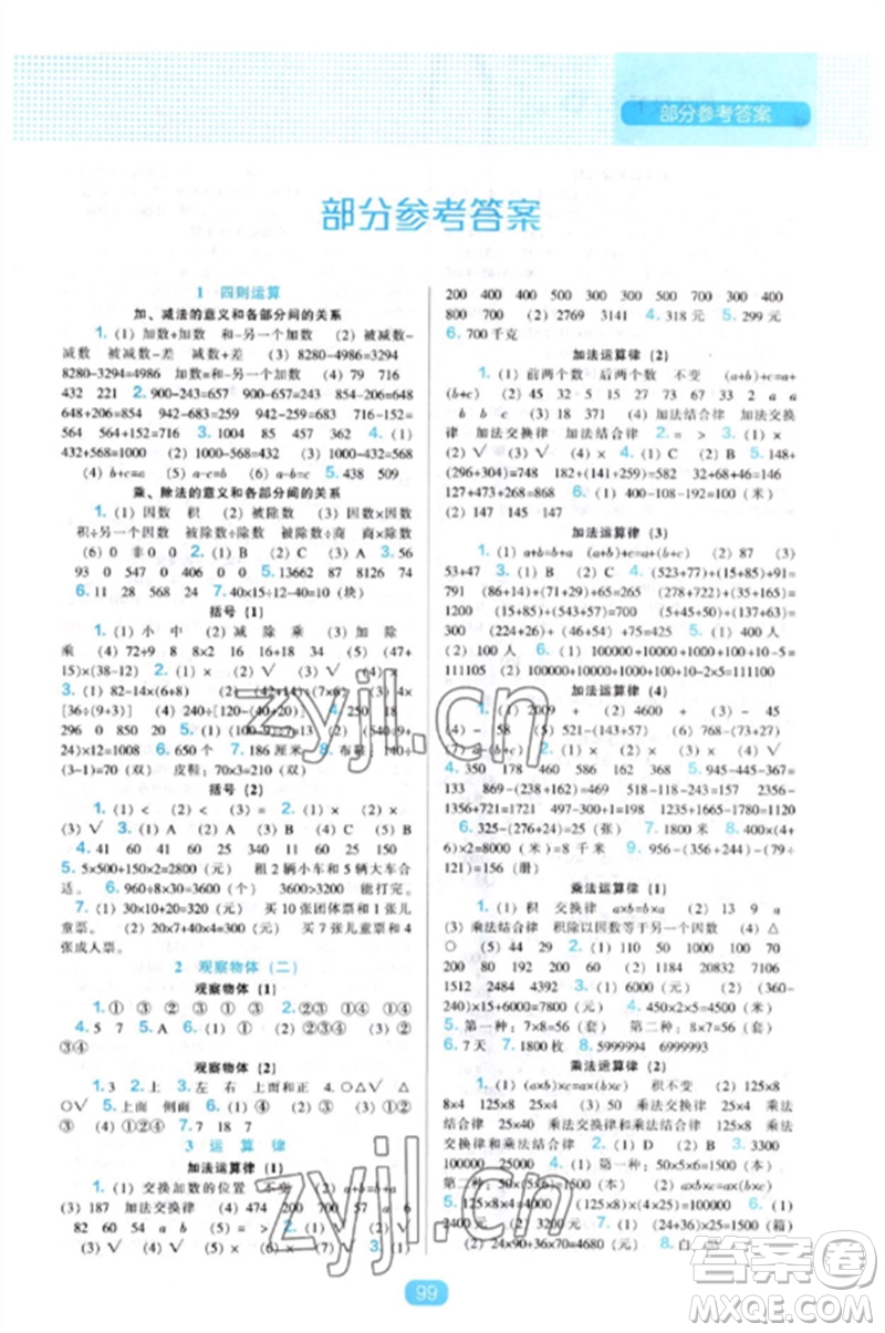 遼海出版社2023新課程能力培養(yǎng)四年級數(shù)學下冊人教版參考答案