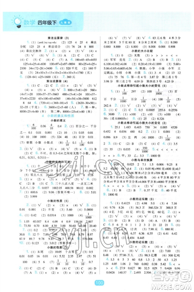 遼海出版社2023新課程能力培養(yǎng)四年級數(shù)學下冊人教版參考答案