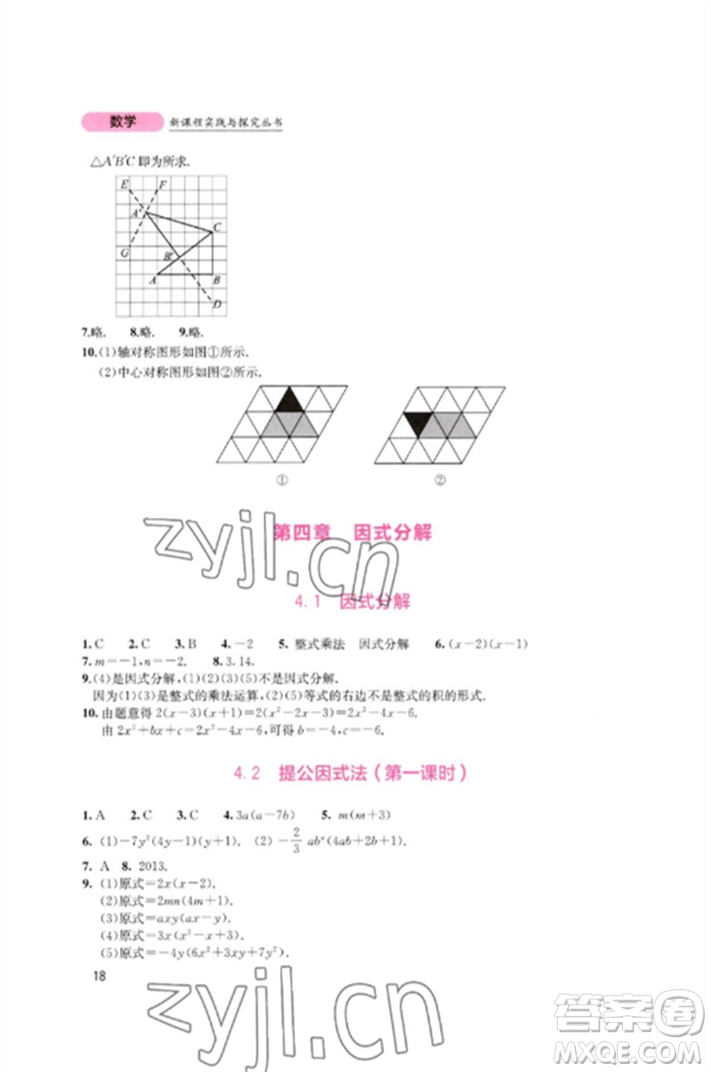 四川教育出版社2023新課程實踐與探究叢書八年級數(shù)學(xué)下冊北師大版參考答案