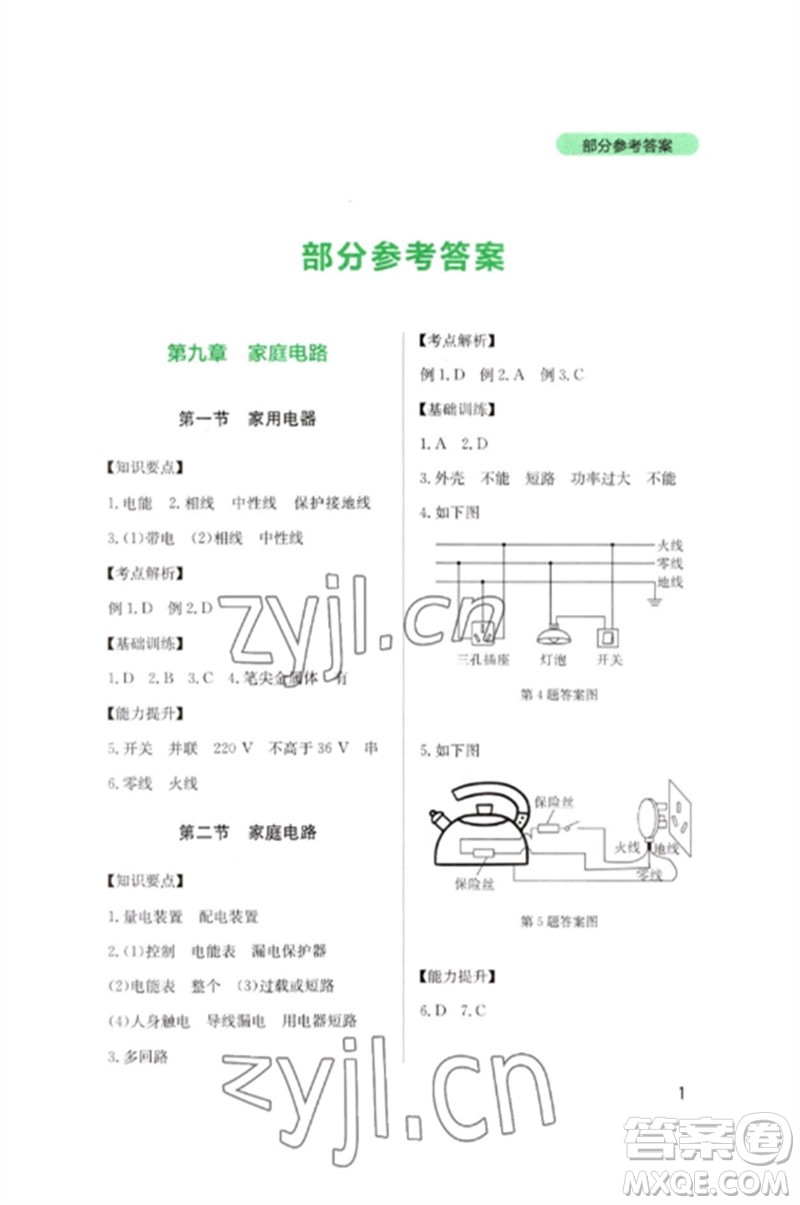 四川教育出版社2023新課程實踐與探究叢書九年級物理下冊教科版參考答案