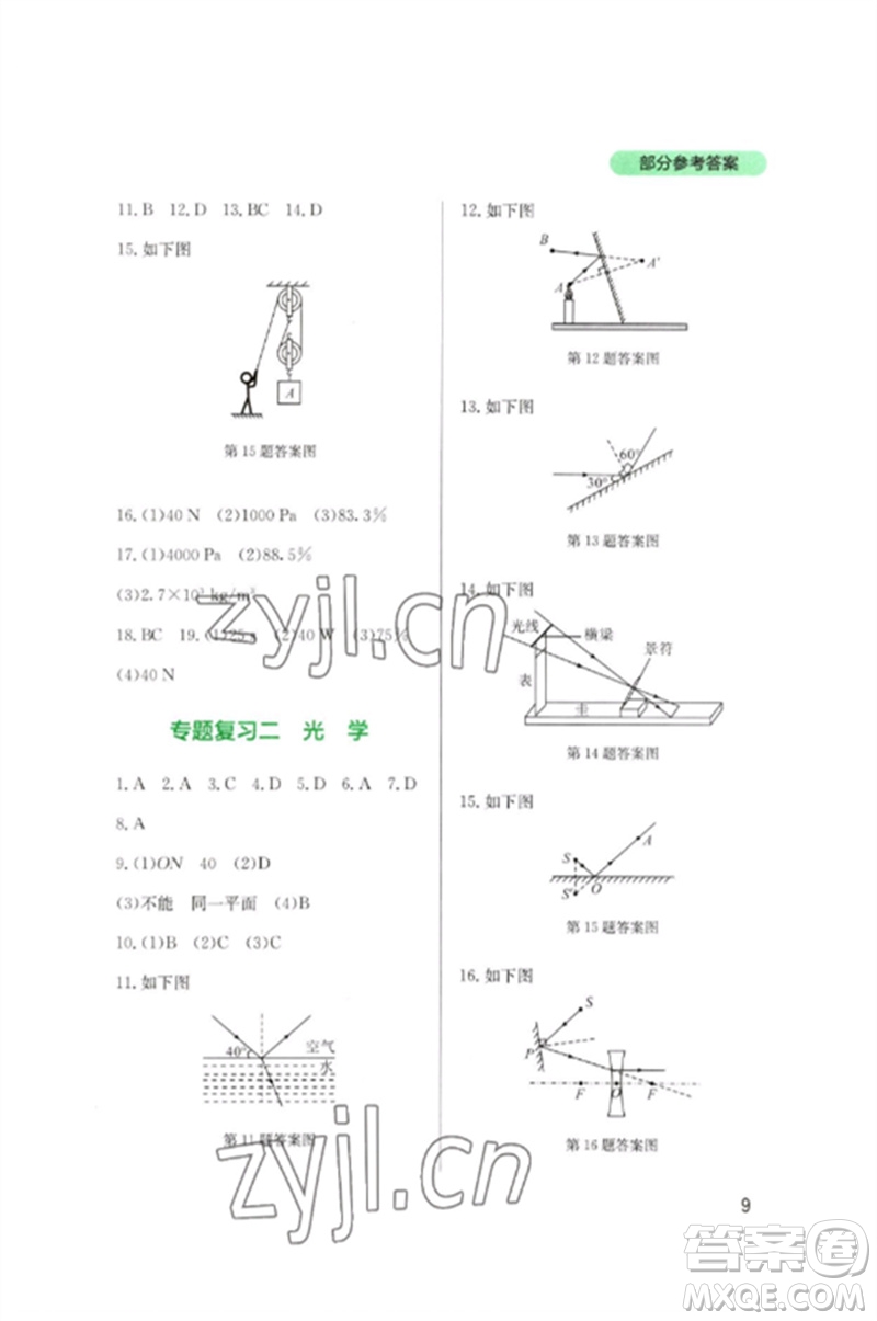 四川教育出版社2023新課程實踐與探究叢書九年級物理下冊教科版參考答案