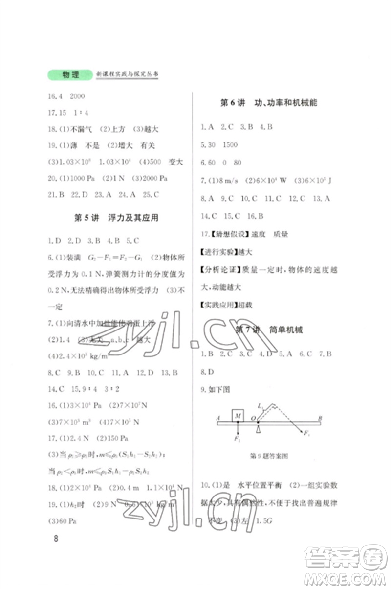 四川教育出版社2023新課程實踐與探究叢書九年級物理下冊教科版參考答案