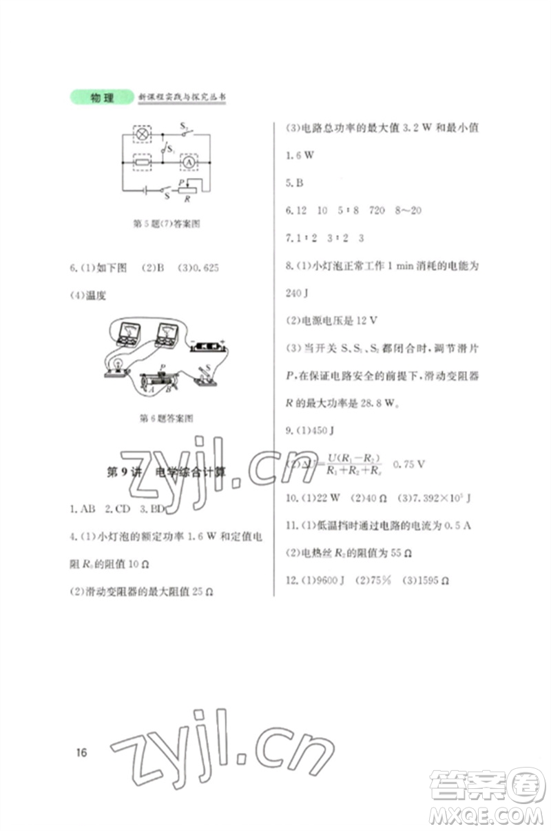 四川教育出版社2023新課程實踐與探究叢書九年級物理下冊教科版參考答案