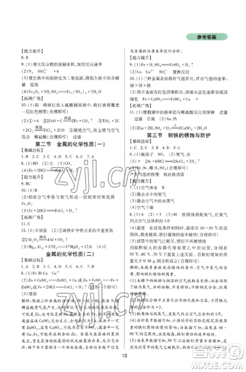 四川教育出版社2023新課程實踐與探究叢書九年級化學(xué)下冊魯教版參考答案