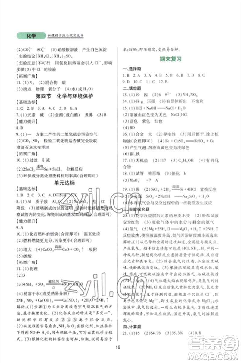 四川教育出版社2023新課程實踐與探究叢書九年級化學(xué)下冊魯教版參考答案