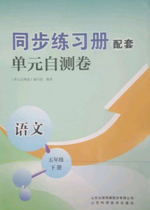 山東科學技術出版社2023同步練習冊配套單元自測卷五年級語文下冊人教版參考答案