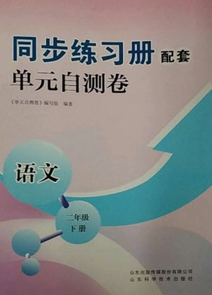 山東科學(xué)技術(shù)出版社2023同步練習(xí)冊配套單元自測卷二年級語文下冊人教版參考答案