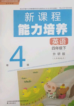 遼海出版社2023新課程能力培養(yǎng)四年級(jí)英語(yǔ)下冊(cè)三起點(diǎn)外研版參考答案