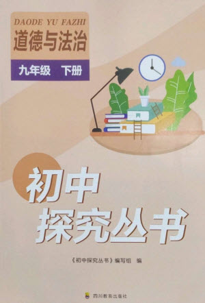 四川教育出版社2023初中探究叢書九年級道德與法治下冊人教版參考答案