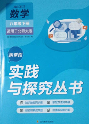 四川教育出版社2023新課程實踐與探究叢書八年級數(shù)學(xué)下冊北師大版參考答案