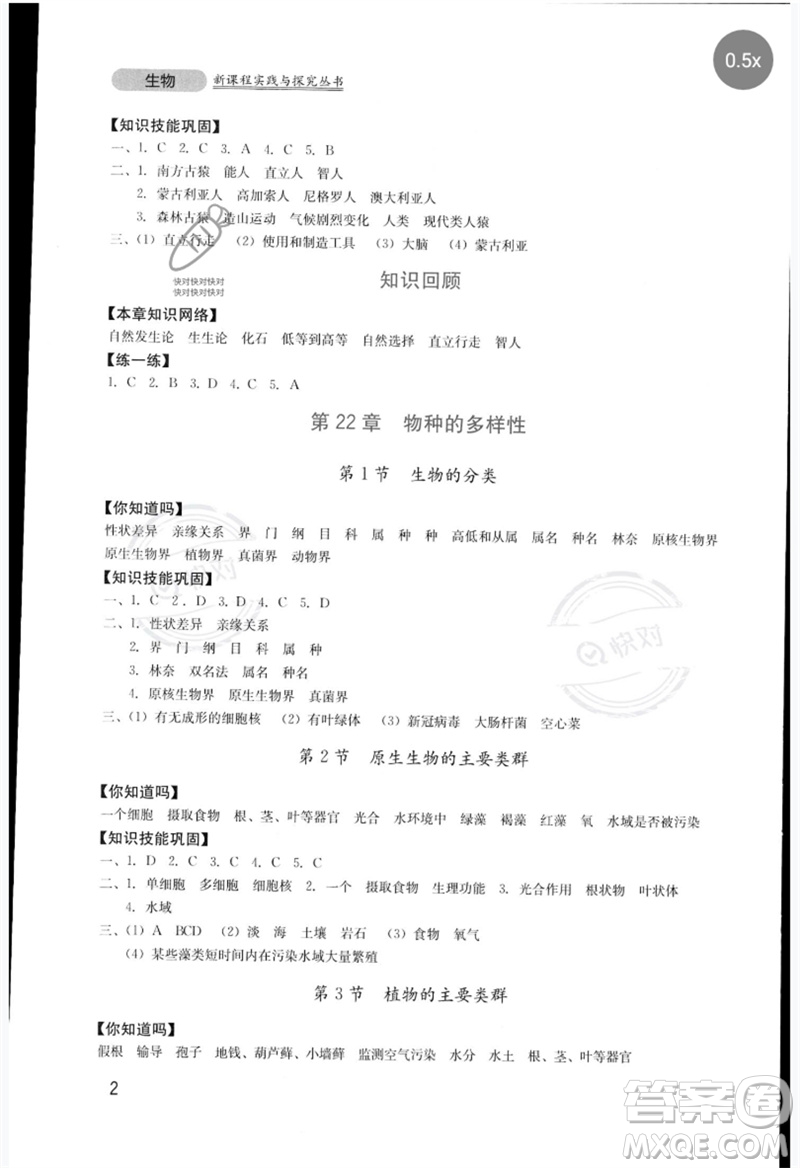 四川教育出版社2023新課程實(shí)踐與探究叢書八年級(jí)生物下冊(cè)北師大版參考答案