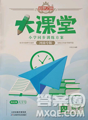 天津科學技術出版社2023追夢之旅大課堂四年級下冊數(shù)學人教版河南專版參考答案