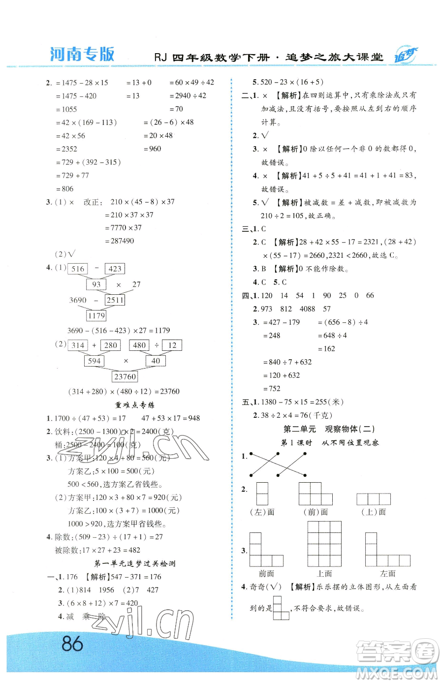 天津科學技術出版社2023追夢之旅大課堂四年級下冊數(shù)學人教版河南專版參考答案