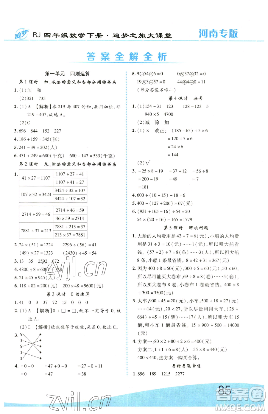 天津科學技術出版社2023追夢之旅大課堂四年級下冊數(shù)學人教版河南專版參考答案