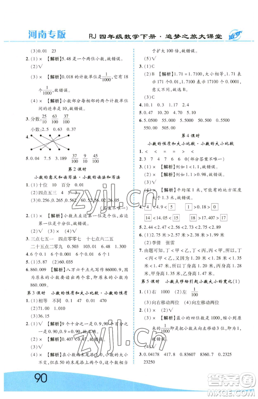 天津科學技術出版社2023追夢之旅大課堂四年級下冊數(shù)學人教版河南專版參考答案