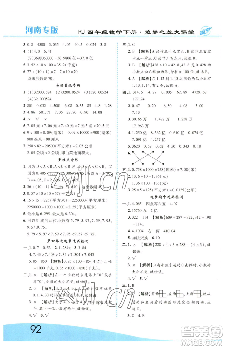 天津科學技術出版社2023追夢之旅大課堂四年級下冊數(shù)學人教版河南專版參考答案
