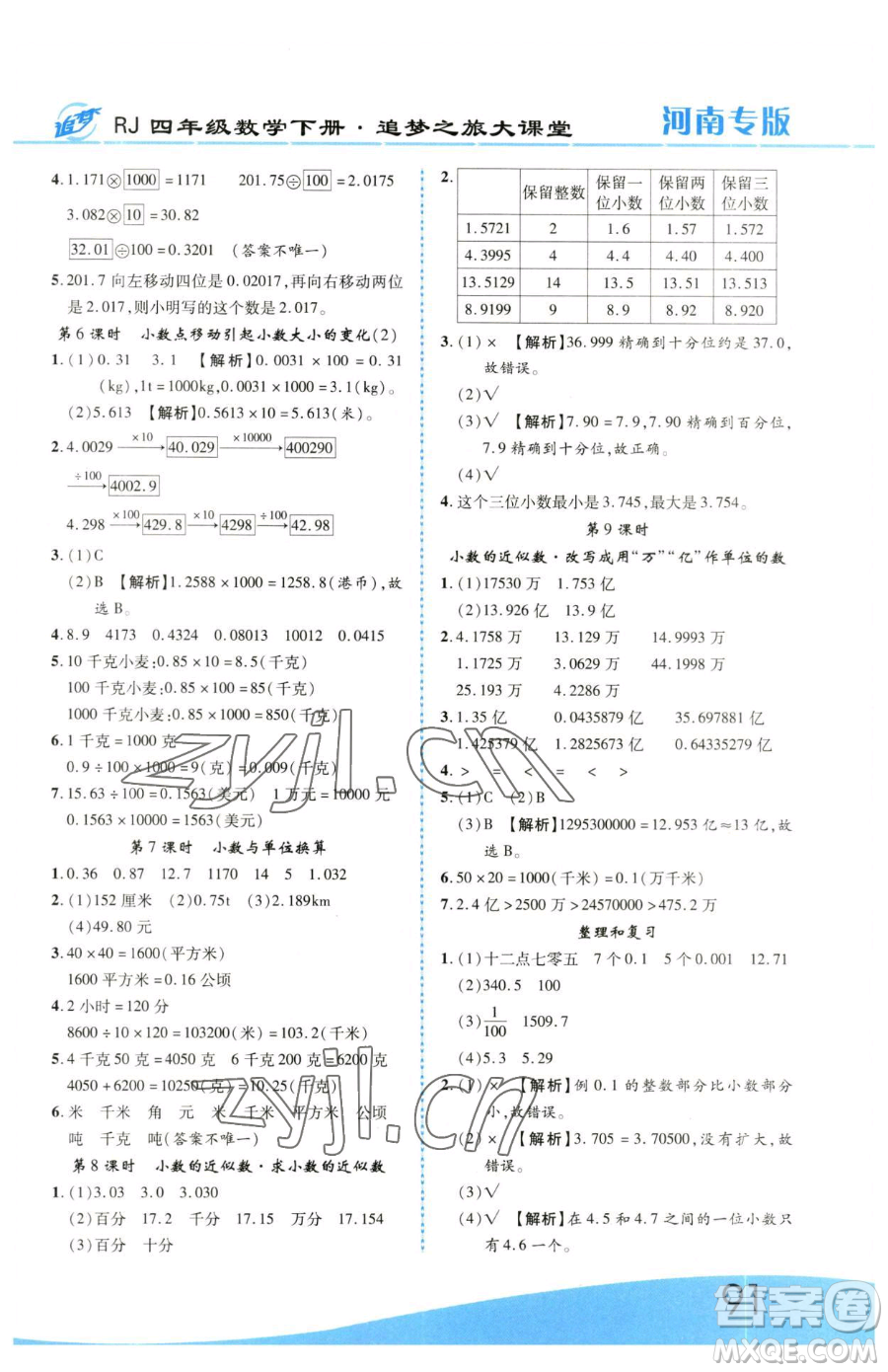 天津科學技術出版社2023追夢之旅大課堂四年級下冊數(shù)學人教版河南專版參考答案