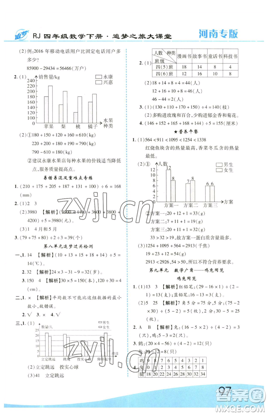 天津科學技術出版社2023追夢之旅大課堂四年級下冊數(shù)學人教版河南專版參考答案