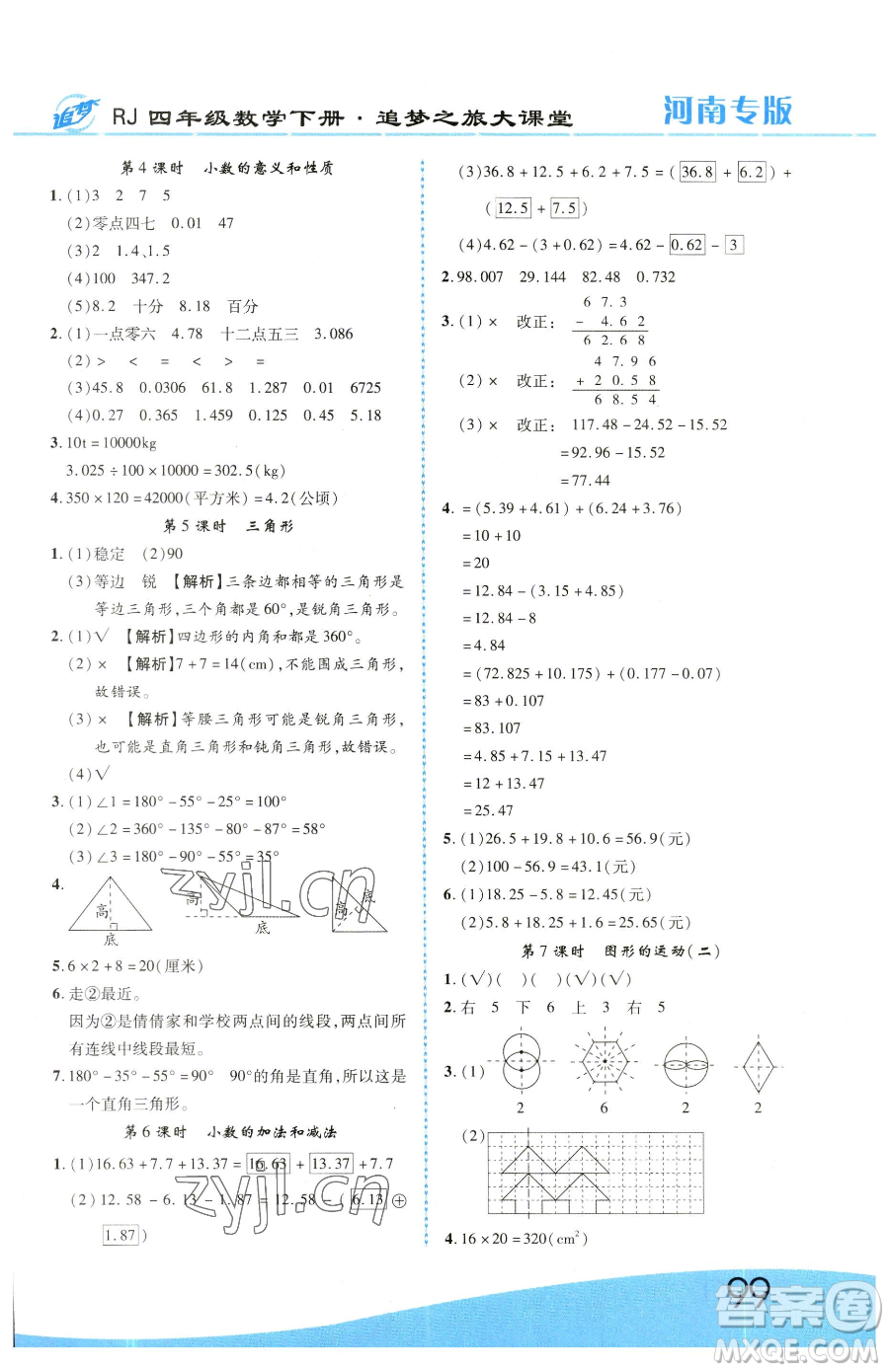 天津科學技術出版社2023追夢之旅大課堂四年級下冊數(shù)學人教版河南專版參考答案