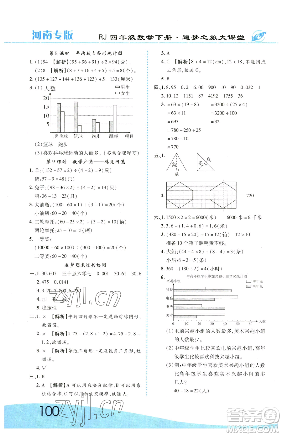 天津科學技術出版社2023追夢之旅大課堂四年級下冊數(shù)學人教版河南專版參考答案