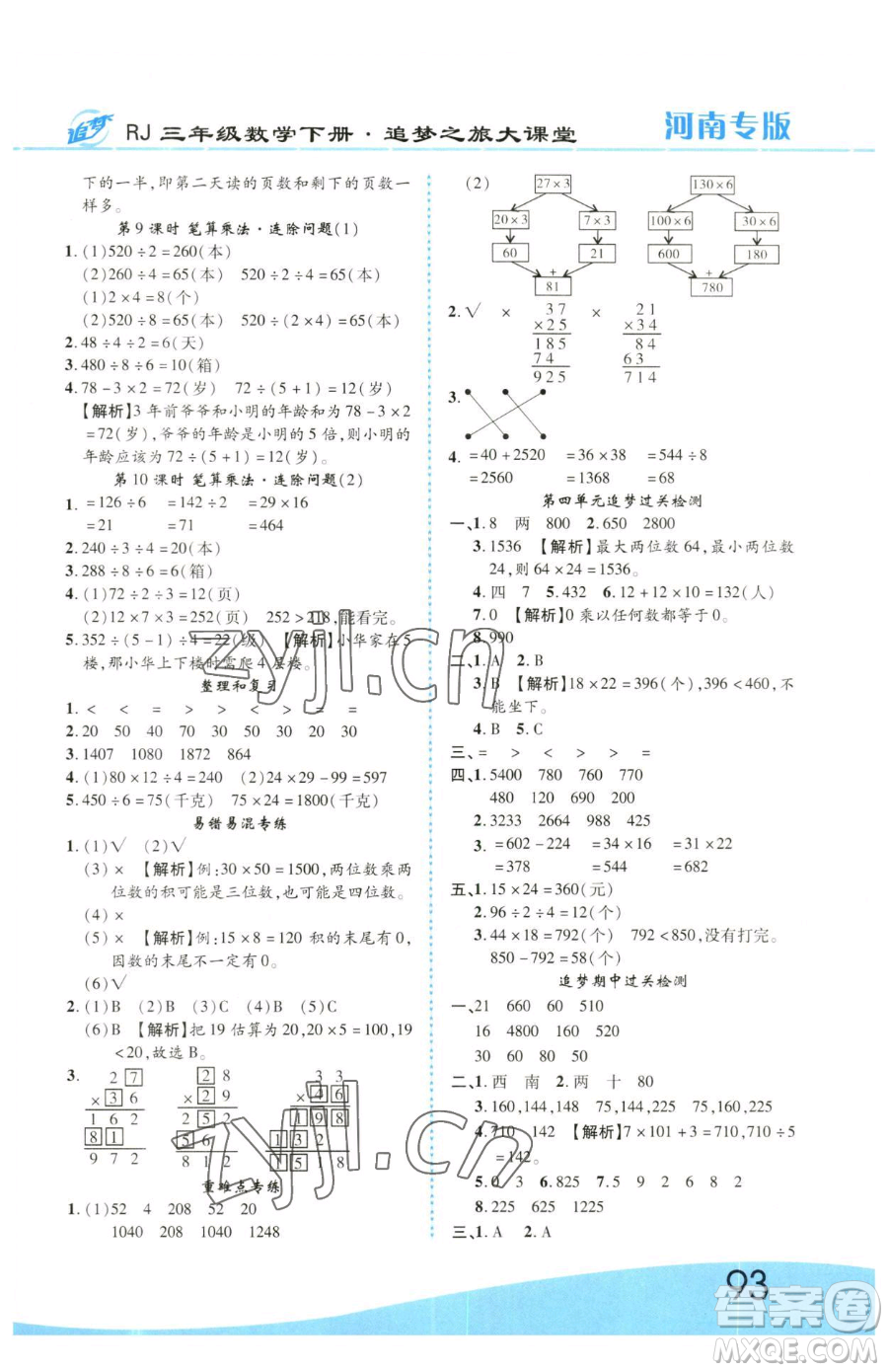 天津科學(xué)技術(shù)出版社2023追夢之旅大課堂三年級下冊數(shù)學(xué)人教版河南專版參考答案