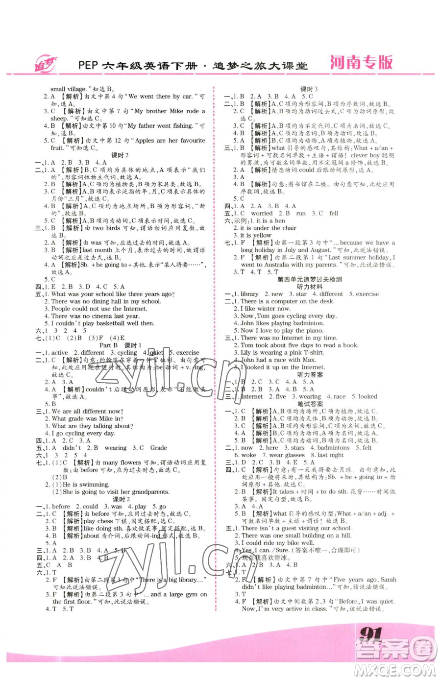 天津科學技術(shù)出版社2023追夢之旅大課堂六年級下冊英語人教PEP版河南專版參考答案