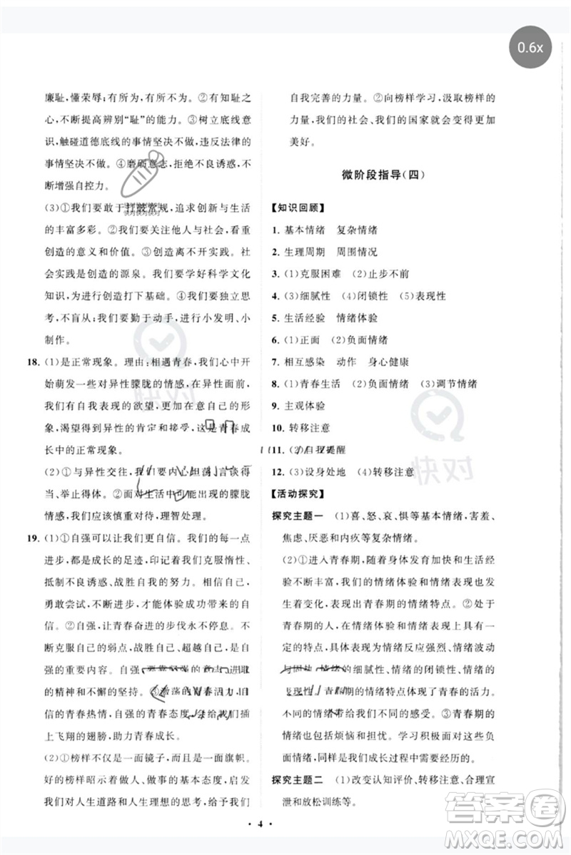 山東教育出版社2023初中同步練習(xí)冊分層卷七年級道德與法治下冊人教版參考答案