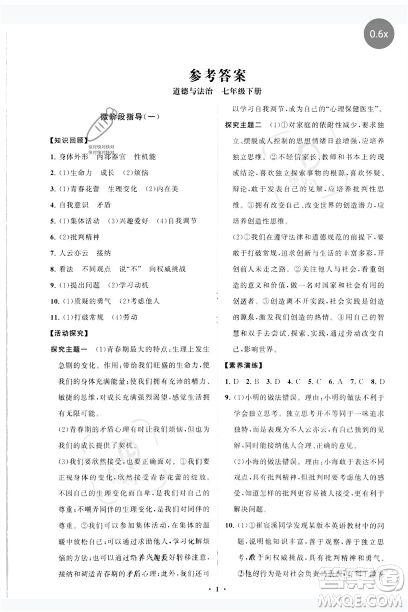 山東教育出版社2023初中同步練習(xí)冊分層卷七年級道德與法治下冊人教版參考答案