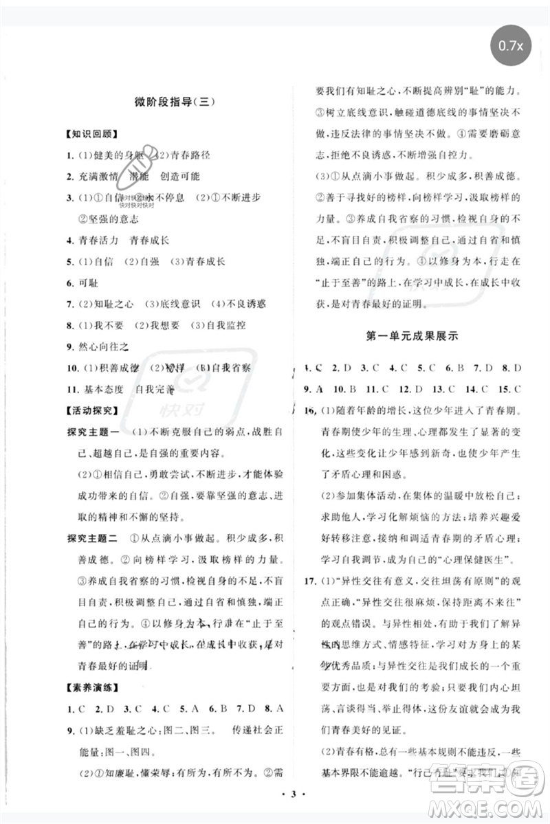 山東教育出版社2023初中同步練習(xí)冊分層卷七年級道德與法治下冊人教版參考答案