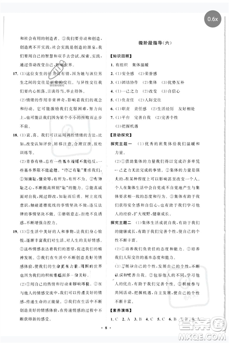 山東教育出版社2023初中同步練習(xí)冊分層卷七年級道德與法治下冊人教版參考答案