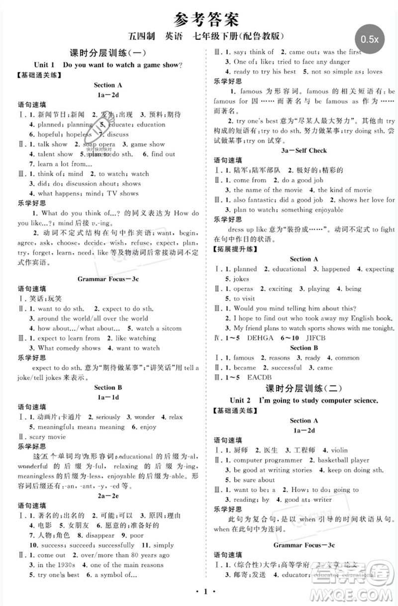 山東教育出版社2023初中同步練習(xí)冊(cè)分層卷七年級(jí)英語(yǔ)下冊(cè)魯教版五四制參考答案