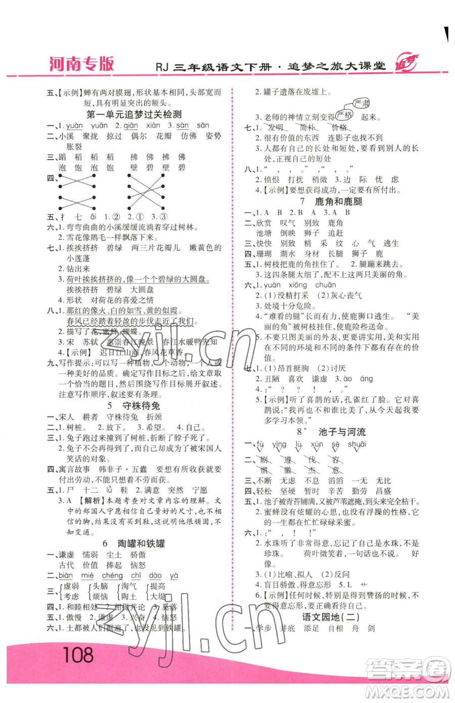 天津科學技術出版社2023追夢之旅大課堂三年級下冊語文人教版河南專版參考答案