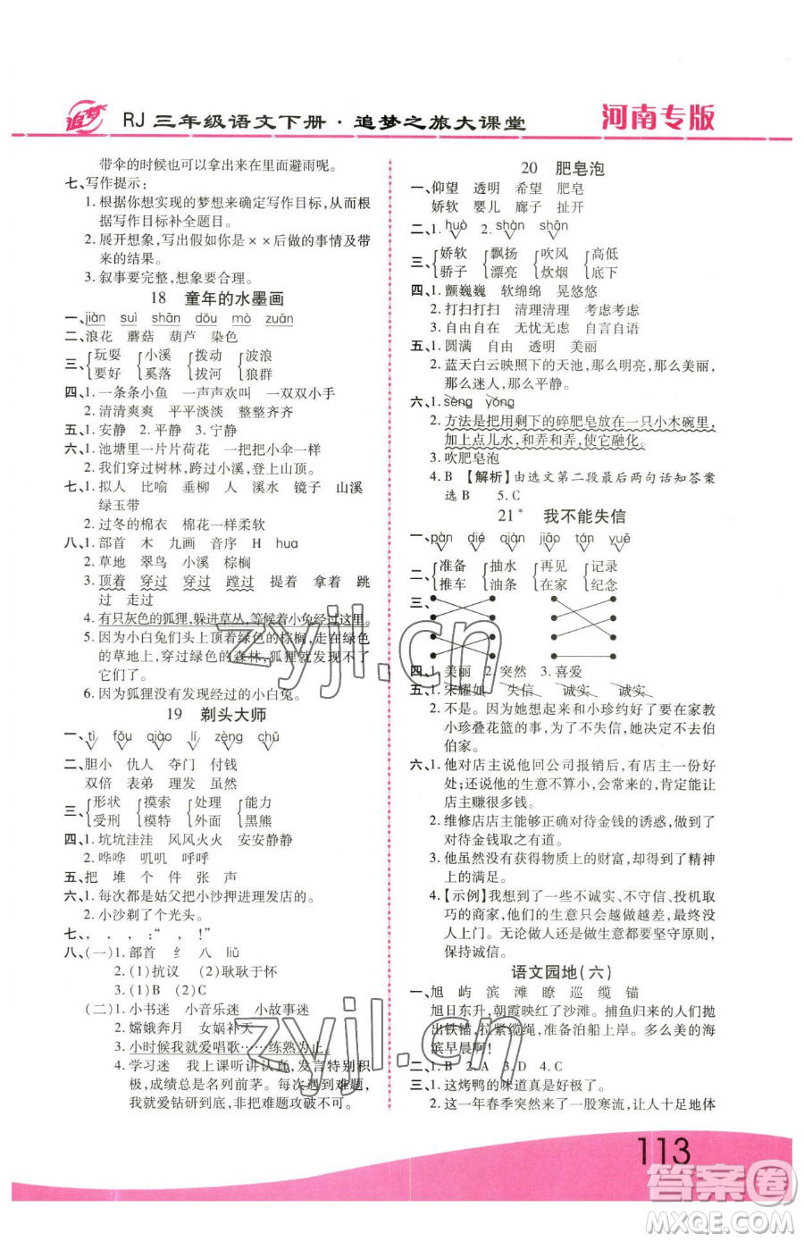 天津科學技術出版社2023追夢之旅大課堂三年級下冊語文人教版河南專版參考答案