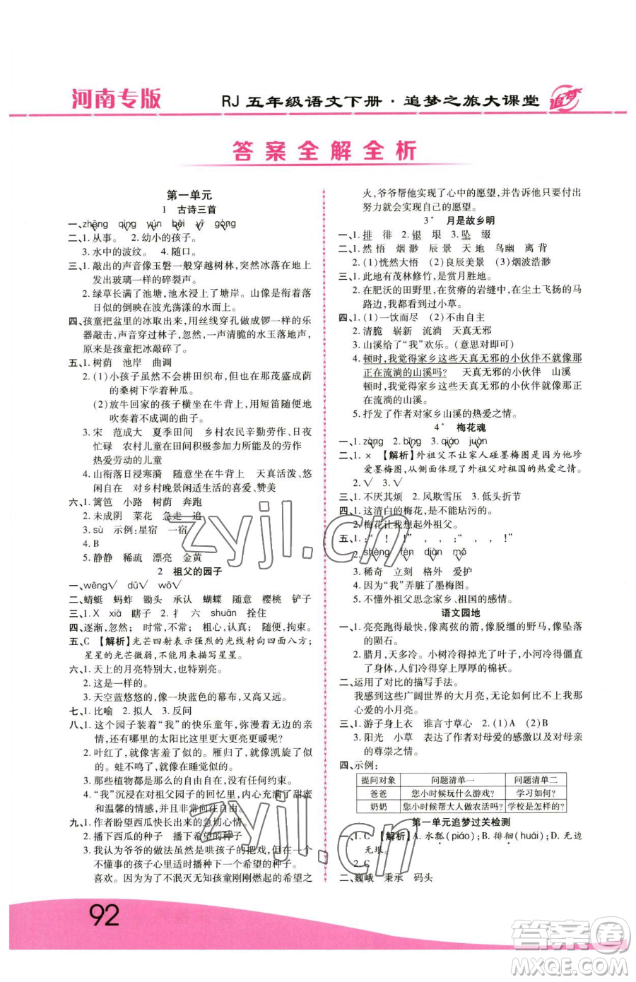 天津科學(xué)技術(shù)出版社2023追夢(mèng)之旅大課堂五年級(jí)下冊(cè)語(yǔ)文人教版河南專(zhuān)版參考答案