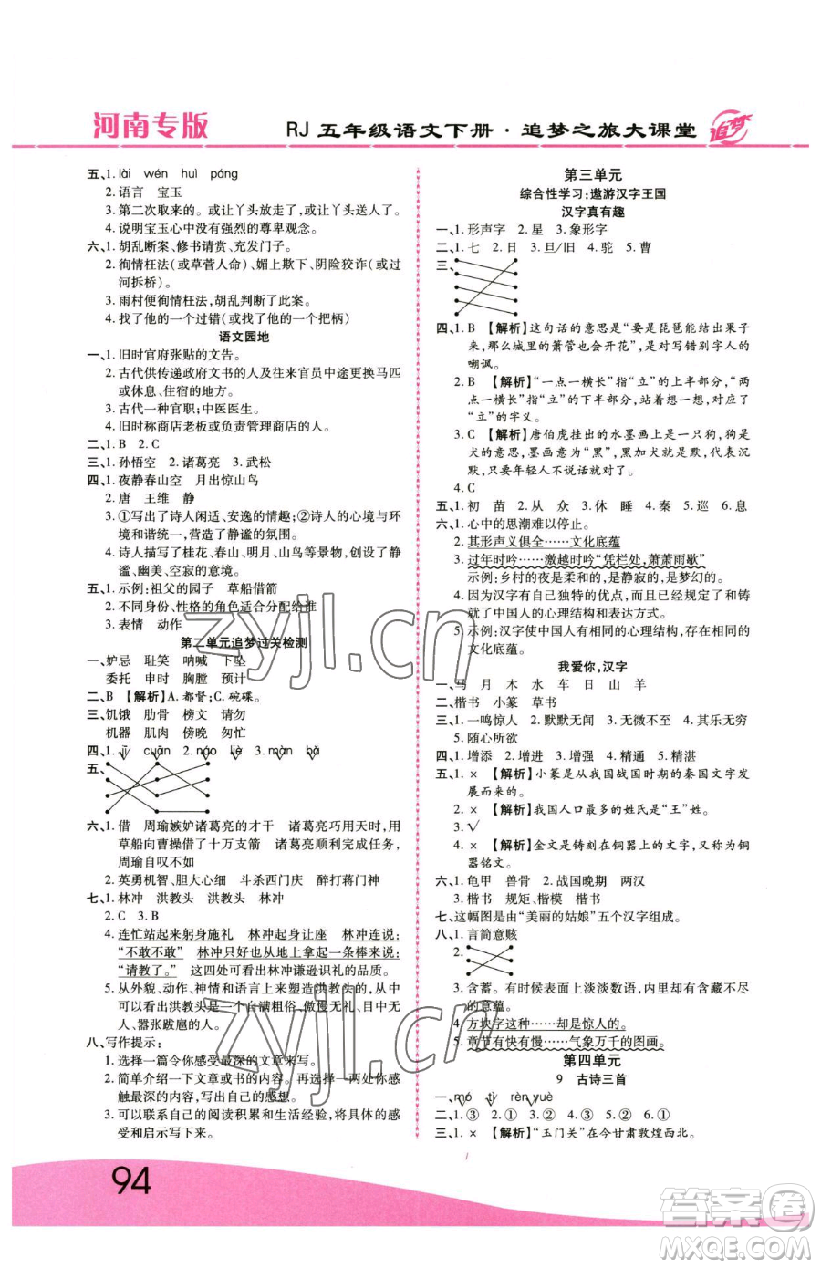 天津科學(xué)技術(shù)出版社2023追夢(mèng)之旅大課堂五年級(jí)下冊(cè)語(yǔ)文人教版河南專(zhuān)版參考答案